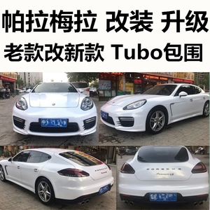 帕拉梅拉改装件
