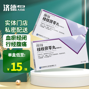 朗致桂枝茯苓丸(浓缩水丸)120丸 活血化瘀消癥 妇人宿有癥血瘀经闭 行