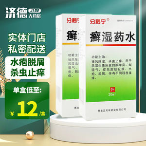 治选 癣湿药水 20ml*1瓶/盒 风除湿杀虫止痒风湿虫毒鹅掌风脚湿气皮肤