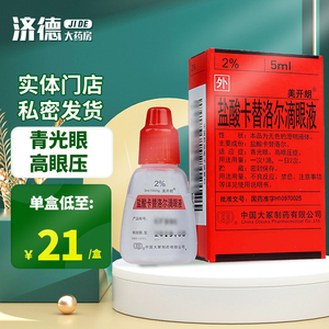 元/盒】美开朗 盐酸卡替洛尔滴眼液 5ml*1瓶/盒 青光眼 高眼压症药水