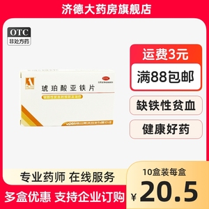 奥邦琥珀酸亚铁片0.1g*20片/盒补铁缺铁性贫血精力不集中补血yp