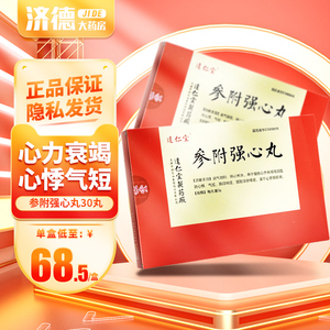 达仁堂 参附强心丸3g*30丸 益气助阳强心利水用于慢性心力衰竭而引起