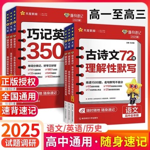 2025新试调研随身速记语文必背古诗文高中作文素材高分范文天天背历史大事年表古诗文理解性默写72篇巧记英语3500词天星教育旗舰店