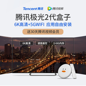 腾讯 企鹅极光2代电视盒子网络电视机顶盒wifi家用魔盒全网通6K高清无线手机投屏小米华为机顶盒移动电信