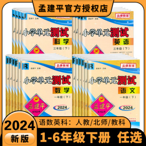 2024春 孟建平小学单元测试卷孟建平各地期末试卷精选六年级下册五年级三四年级一二语文数学英语科学人教版各地同步训练题习册