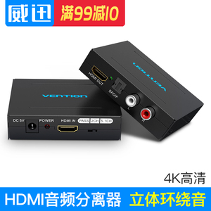 威迅HDMI音频分离器4K高清转光纤双莲花头spdif音频解码5.1声道