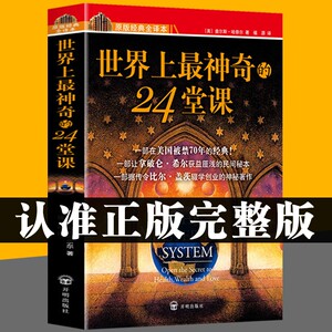 正版【世界上最神奇的24堂课】大全集美查尔斯哈奈尔著心理学书籍具有影响力的潜能训练课程安利直销售经典励志哲理畅销二十四堂课