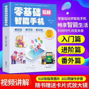 零基础玩转智能手机 智能手机正版全程图解手册父母使用微信教程书籍零基础教老年人使用苹果手机安卓手机APP应用基础说明书