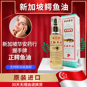【授权正品】鳄鱼油新加坡华安药行握手牌鳄鱼油淡斑妊娠纹46ml