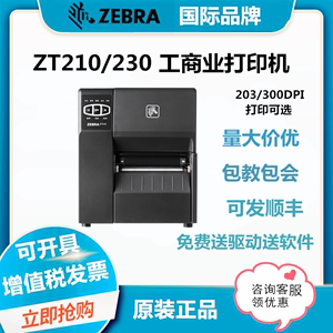 ZEBRA斑马ZT210/230工业级标签条码打印机ZT211/231 203/300DPI