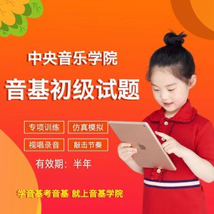 新版中央音乐学院初级音基考试题央音素养考级模拟题库乐理视唱题