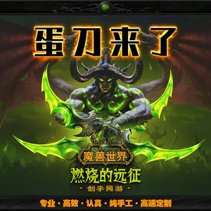 魔兽世界怀旧服燃烧的远征tbc包蛋刀埃辛诺斯战刃伊利丹黑暗神庙