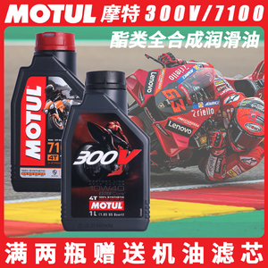 摩特7100摩托车机油300V全合成酯类10W-40/10W-50/15W-50润滑油