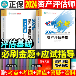 现货资产评估基础资产评估2024年考试教材章节题库必刷金题应试指导辅导书精讲精练练习册正保会计网校注册资产评估师习题真题试题