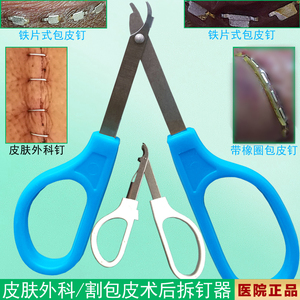 包皮钛钉取钉器外科手术拆钉器皮肤缝合起钉器术后医用拔钉皮钉器