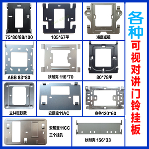 立林麦驰佳乐大华可视对讲门禁挂板可视门铃电话挂架支铁架挂钩背