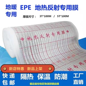 地暖反射膜EPE隔热膜地暖保温板铝箔膜EPE膜珍珠棉防潮地暖模块