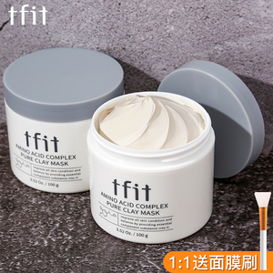 tfit清洁泥膜面膜收缩毛孔深层清洁去黑头粉刺补水保湿涂抹式正品