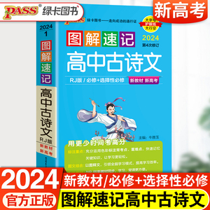 新教材】高中古诗文语文必背古诗词新高考版必备文言文必修选择性选修人教知识点小册子随身记教辅辅导资料口袋书pass绿卡图解速记