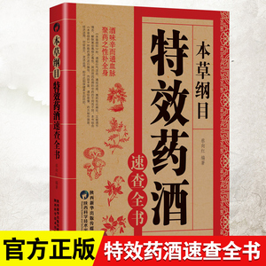 本草纲目特效药酒速查全书本草纲目药酒配方大全正版李时珍药酒书泡酒配方中药处方配方全集中医入门养生书百科全大全基础中医书籍