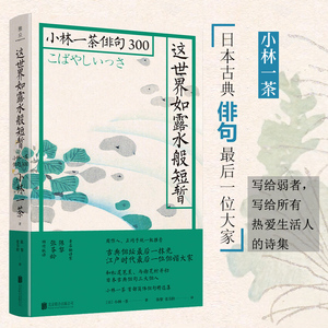 这世界如露水般短暂:小林一茶俳句300 正冈子规周作人推崇的日本俳句