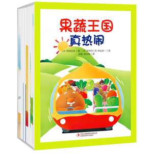 现货包邮 果蔬王国真热闹正版全7册 幼儿绘本图书儿童故事书蔬菜王国