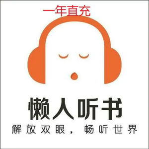 懒人听书会员12个月365天vip懒人畅听年卡兑换码听读券直充直充!