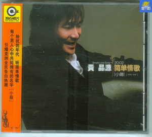 黄品源 2002简单情歌 小薇 星外星荣誉再版cd