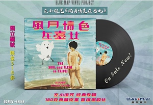 左小祖咒 风月情色在台北 蓝图发行LP 黑胶唱片 限量编号版见描述