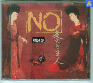 左小祖咒  NO乐队  走失的主人  马来西亚黄火版CD 见描述