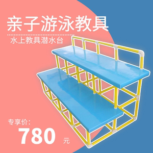 亲子游泳水上教具 潜水台 跳水台婴幼儿水上戏水玩具儿童初学游泳