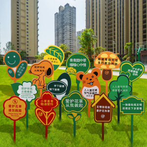 花草提示牌爱护公园小区草坪草地警示绿化带告示标识指示温馨广告