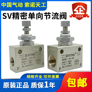 STNC索诺天工 精密型单向调速阀节流阀SV-01/SV-02/SV-03/04/ ASC