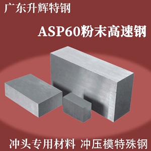 ASP60粉末高速钢 ASP60圆棒 冲子料 冲压模材料 冲头加工 热处理