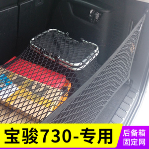 适用宝骏730汽车后备箱网兜固定网后背箱 汽车分隔网车载尾箱置物