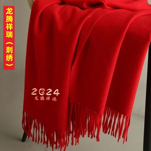 2024龙年春节本命年红围巾年会企业定制logo福围脖春晚会男女