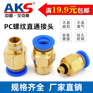 AKS 快插气管接头PC10-03螺纹直通4-M5/PC6-01/PC8-02/12-04全16