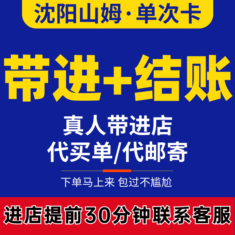 沈阳山姆会员一次卡真人带进店买单山姆一次卡包过单次体验卡