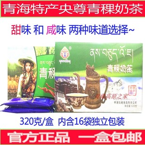 青藏特产青海央尊青稞奶茶甜味咸味奶茶酥油茶320克/盒内含16小袋