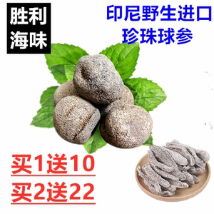 印尼野生进口球参淡干海参特价干货珍珠参乌圆参孕妇滋补礼盒500g