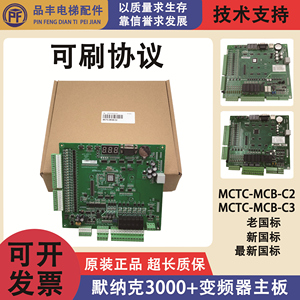 默纳克电梯主板mctc-mcb-c2/c3/3000 主板 拆机全新均有现货/原装