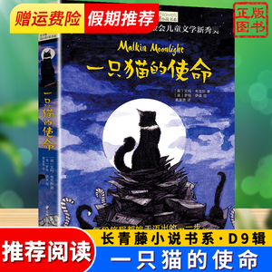 一只猫的使命 正版现货包邮长青藤小说书系列列 儿童文学8-10-12-15岁少儿读物四五六年级小学生课外阅读书籍