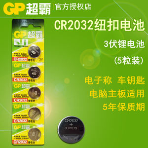 GP超霸CR2032纽扣电池3V汽车钥匙机顶盒遥控器电子秤电脑主板电池