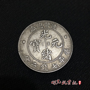 银元银币收藏仿古铜银元造总光绪元宝库平七钱二分直径约3.9厘米
