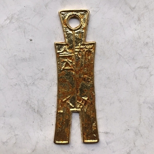 古钱币收藏王莽货布鎏金大布黄千裤币货币
