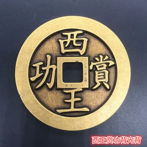 古钱币收藏仿古雕母西王赏功光背西王赏功铜钱黄亮铜钱