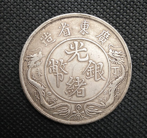 银元收藏广东省造光绪元宝丁未 背双龙一两直径39mm