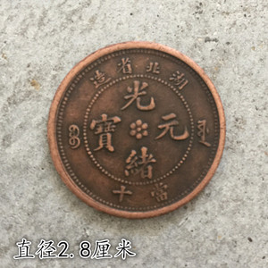 大清铜板铜币湖北省造光绪元宝当十背单龙直径2.9