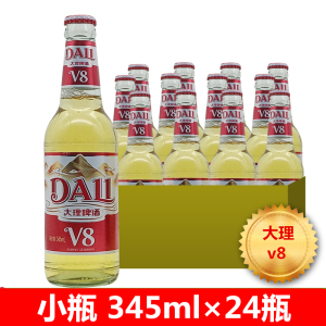 大理啤酒 大理v8啤酒 淡爽特产 小瓶 整箱 345ml×24瓶 全国包邮