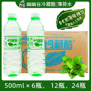 24瓶云南冷藏酷幽幽谷冰爽薄荷水矿泉水饮用水清凉爽饮料纯净水